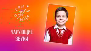 Синяя птица Денис Мура, ксилофон