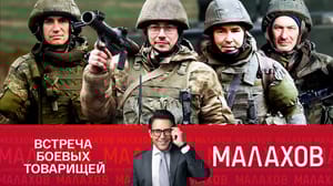 Малахов Позывной "Сибирь": фронтовые подвиги друзей