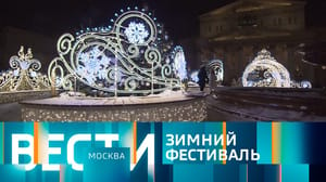 Вести-Москва - Эфир от 15.12.2023 (14:30)