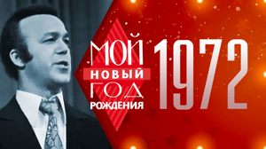 Песня года моего рождения 1972. Мой Новый год рождения