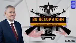 Во всеоружии "Украина-щит" как-то не очень работает на Западе. Эфир от 20.12.2023