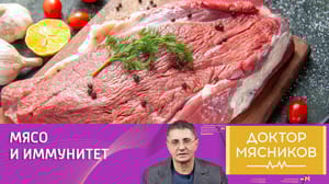 Доктор Мясников Врач Мясников: красное мясо вредит иммунитету