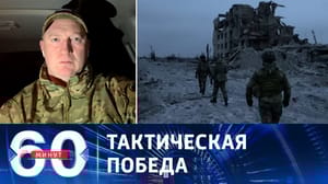 60 минут Взятие Марьинки открывает Армии РФ оперативный простор на Курахово