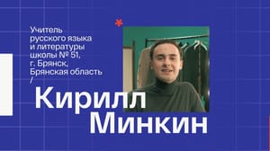 Классная тема! Кирилл Минкин. Учитель русского языка из Брянска