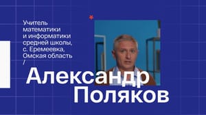 Классная тема! Алексей Поляков. Учитель математики и иформатики из села Еремеевка