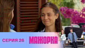 Мажорка Серия 26