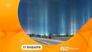 Утро России. Калуга - Эфир от 11.01.2024