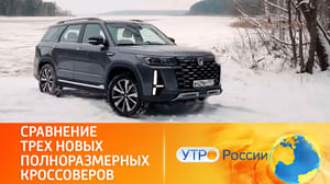 Утро России Возможности трех новых кроссоверов