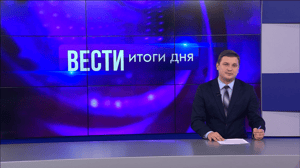 Вести. Итоги дня. Волгоград Эфир от 16.01.2024
