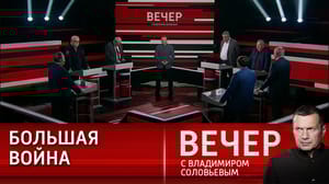 Вечер с Владимиром Соловьевым Вашингтон не хочет понимать, что хуситам нечего терять. Эфир от 16.01.2024