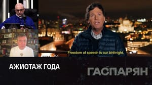 Гаспарян Такер Карлсон в России. Эфир от 07.02.2024