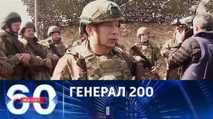 60 минут У ВСУ появился политически удобный военачальник