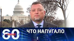 60 минут Угроза национальной безопасности США