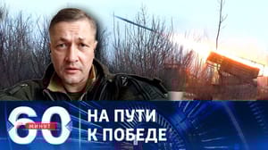 60 минут Гагин: ВСУ сейчас полностью отказались от наступательных операций