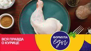 Формула еды Куриный окорочок. В чем польза продукта?