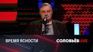 Соловьёв LIVE Весна определения будущего. Эфир от 10.03.2024