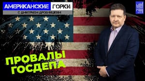Американские горки США удивили взвешенной позицией. Эфир от 20.03.2024