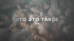 Вести. Белгород Что это такое. Кофе