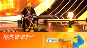 Удивительные люди Невероятные игры разума (сюжет программы "Утро России")