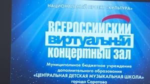 Вести. Саратов В Центральной детской музыкальной школе появился виртуальный концертный зал