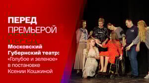 Перед премьерой Первая инклюзивная премьера в Губернском театре