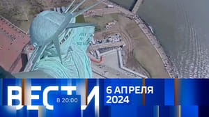 Вести в 20:00 Эфир от 06.04.2024
