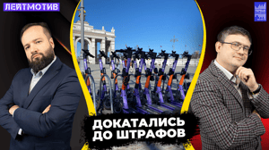 Лейтмотив "Для самокатчиков должна быть универсальная санкция". Эфир от 19.04.2024