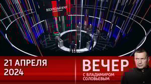 Вечер с Владимиром Соловьевым Американцы задумались о необходимости своих танков в зоне СВО. Эфир от 21.04.2024