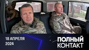 Полный контакт Цели Израиля, удар по Крымскому мосту, помощь Украине. Эфир от 18.04.2024