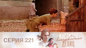 Институт благородных девиц Серия 221
