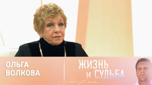 Жизнь и судьба Эфир от 07.05.2024. Ольга Волкова
