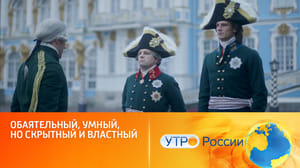 Утро России В Петербурге продолжаются съемки исторической драмы "Александр Первый"