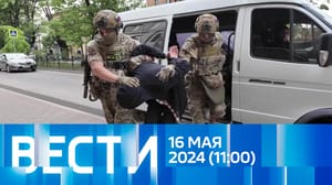 Вести Эфир от 16.05.2024 (11:00)