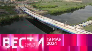 Неделя в городе Эфир от 19.05.2024