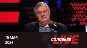 Соловьёв LIVE Китай в новом мире. Эфир от 19.05.2024