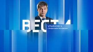 Вести Ульяновск Эфир от 22.05.2024 (21:05)