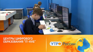 Утро России Нацпроект "Образование" откроет 340 центров цифрового образования