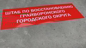 Вести. Белгород В Грайворонском округе ВСУ атаковали беспилотником самолетного типа штаб по восстановлению жилья