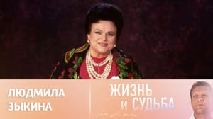 Жизнь и судьба Эфир от 11.06.2024. Людмила Зыкина. Часть 2