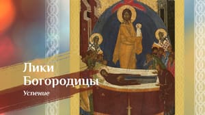Лики Богородицы Икона Божией Матери "Успение"