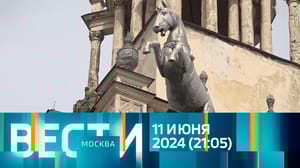 Вести-Москва Эфир от 11.06.2024 (21:05)