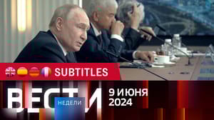 Вести недели Эфир от 09.06.2024. Английские, испанские, немецкие и французские субтитры