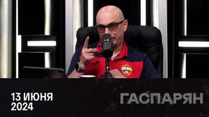 Гаспарян Последствия американских санкций. Эфир от 13.06.2024