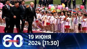 60 минут Пхеньян встретил Путина торжественно и эпично. Эфир от 19.06.2024 (11:30)