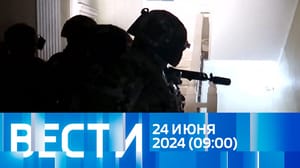Вести Эфир от 24.06.2024 (09:00)