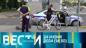 Вести-Москва Эфир от 24.06.2024 (14:30)