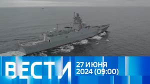 Вести Эфир от 27.06.2024 (09:00)