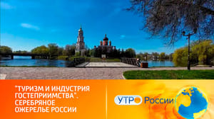 Утро России Комплекс туристических маршрутов "Серебряное ожерелье России" охватывает 11 регионов