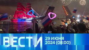 Вести - Эфир от 29.06.2024 (08:00)