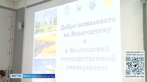 Вести. Вологодская область Сразу 20 педагогов из Алчевска приехали повышать квалификацию в Вологду
